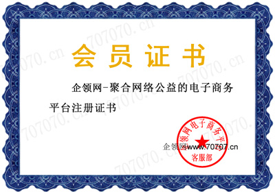 企领网会员注册证书